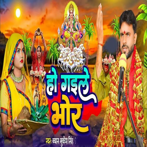 Ho Gaile Bhor