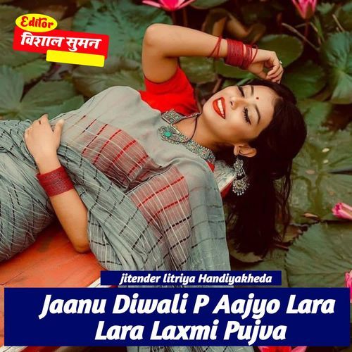 Jaanu Diwali P Aajyo Lara Lara Laxmi Pujva