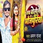 Jab Bole Le Bhojpuriya
