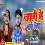 Jawani Ke Pani Chikha (Bhojpuri)