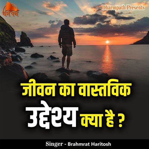 Jeevan Ka Vastavik Uddeshya Kya Hai