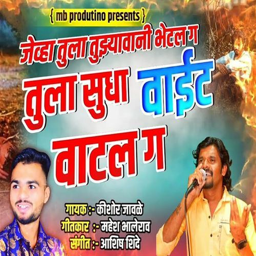 Jevha Tula Tuzyawani Bhetal G Tula Sudha Vait Vatal G