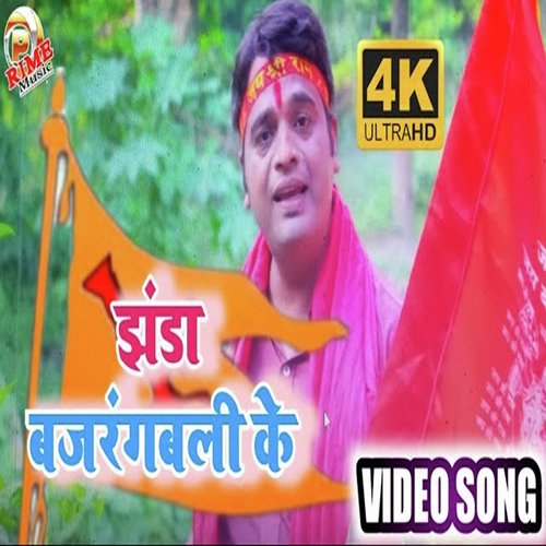 Jhanda Bajrang Bali Ke (Bhojpuri)