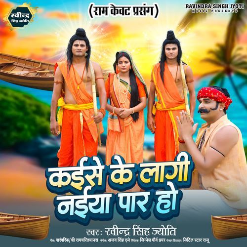 Kaise Ki Laagi Naiya Paar ho