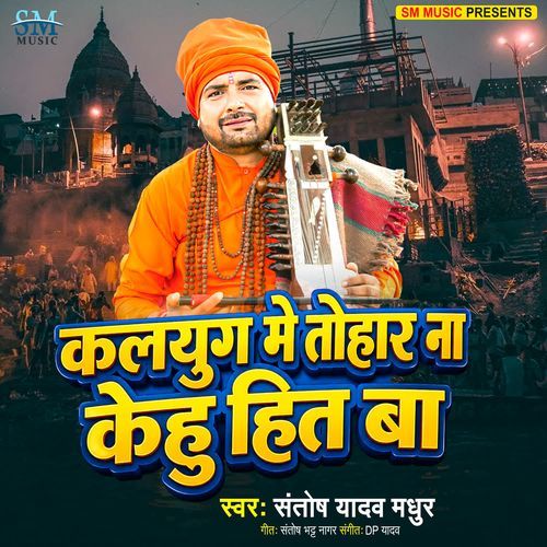 Kalyug Me Tohar Na Kehu Hit Ba