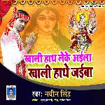Khali Hath Leke Aaila Khali Hathe Jaiba (Bhojpuri Song)