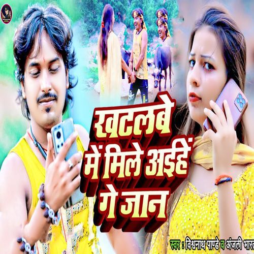 Khatalbe Me Mile Aaihe Ge Jan