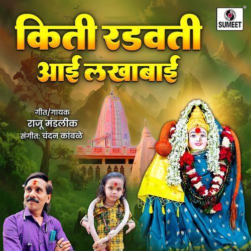 Kiti Radavti Aai Lakhabai