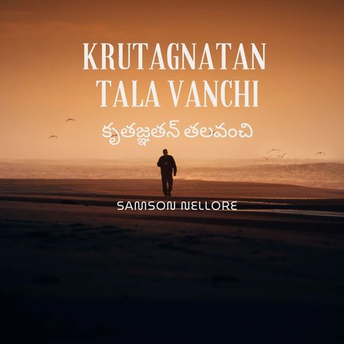 Krutagnatan Tala Vanchi కృతజ్ఞతన్ తలవంచి