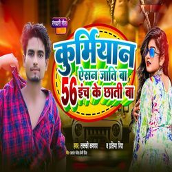 Kurmiyan Aisan jati Ba 56 Inch Ke Chhati Ba (Bhojpuri Song)