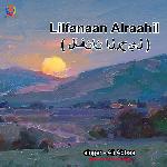Lilfanaan Alraahil