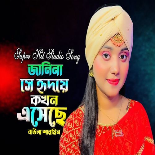জানিনা সে হৃদয়ে কখন এ�সেছে