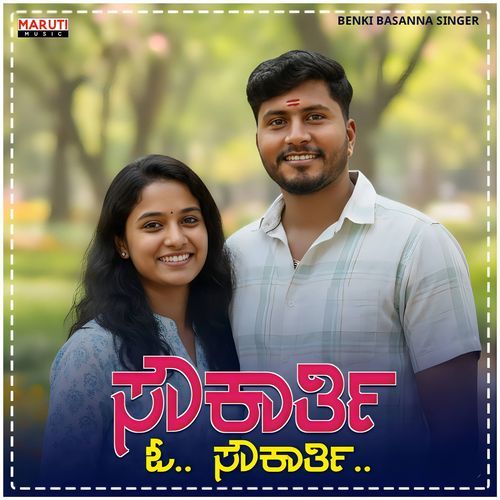 ಸೌಕಾರ್ತಿ ಓ ಸೌಕಾರ್ತಿ