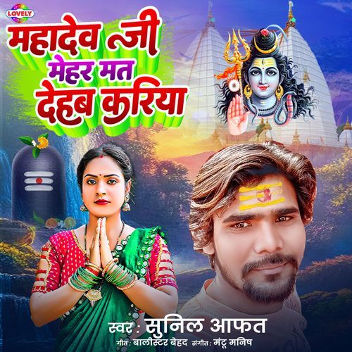 Mahadev Ji Mehar Mat Dehab Kariya