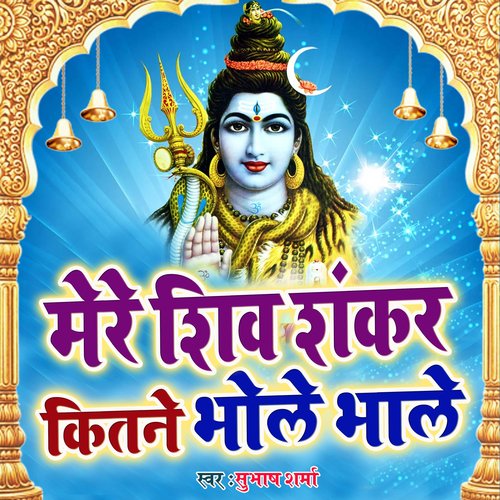 Mere Shiv Shankar Kitne Bhole Bhale