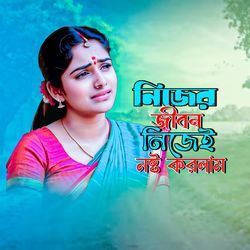 Nijer Jibon Nijei Nosto Korlam