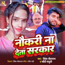 NOKARI NA DETA SARAKAR (BHOJPURI)