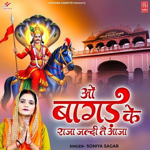 O Bagad Ke Raja Jaldi Tai Aaja