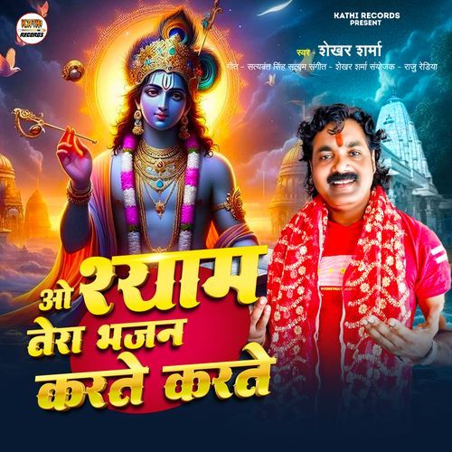 O Shyam Tera Bhajan Karte Karte