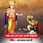 राधे राधे रटो चले आयेंगे बिहारी