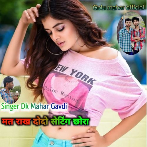 मत राख दोदो सेटिंग छोरा