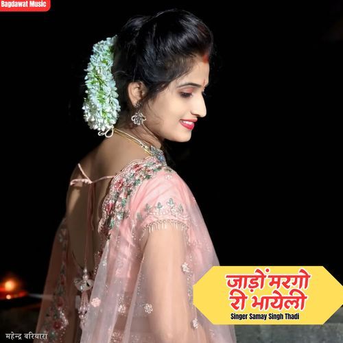 जाड़ों मरगो री भायेली