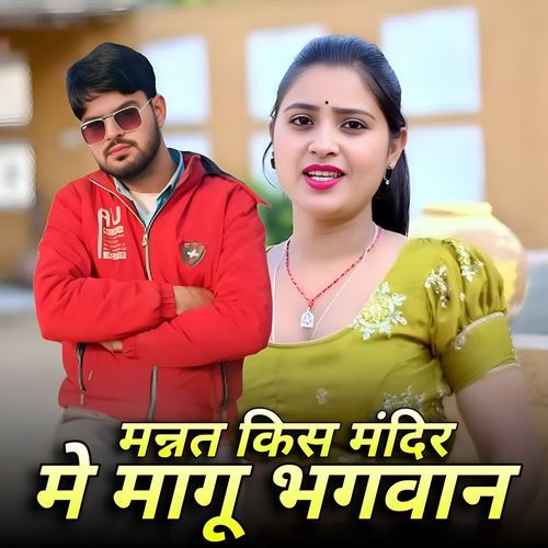मन्नत किस मंदिर में मांगू