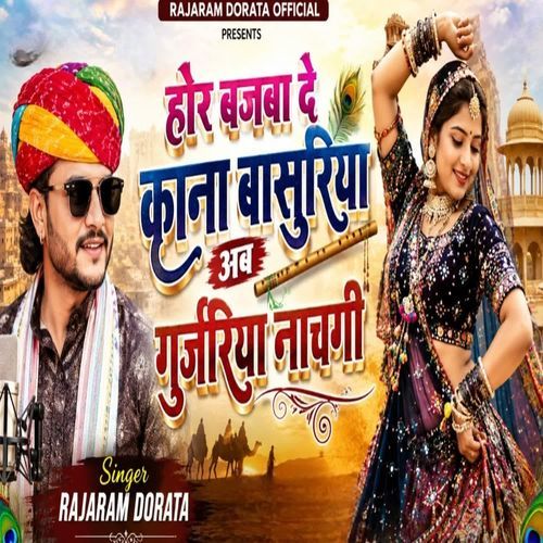 होर बजबा दे काना बासुरिया अब गुर्जरिया नाचगी
