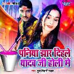 Paniya Jhaar Dihale Yadav Ji Holi Me