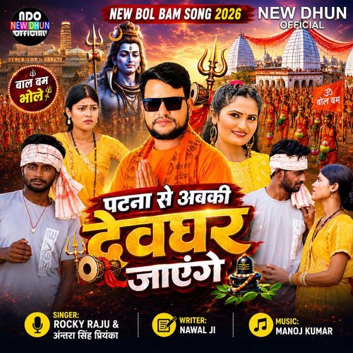 Patna Se Abki Dewghar Jaynge
