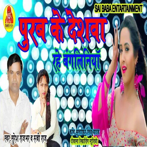 Purab Ke Deshwa Rahe Bagaliniya (Bhojpuri Song)