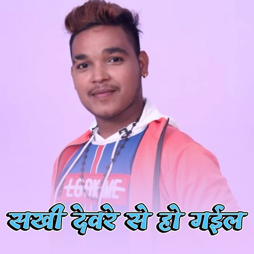 Sakhi Devare Se Ho Gayil