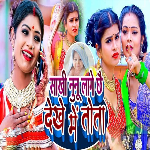 Sakhi Nunu Lage Chhai Dekhe Me Tota