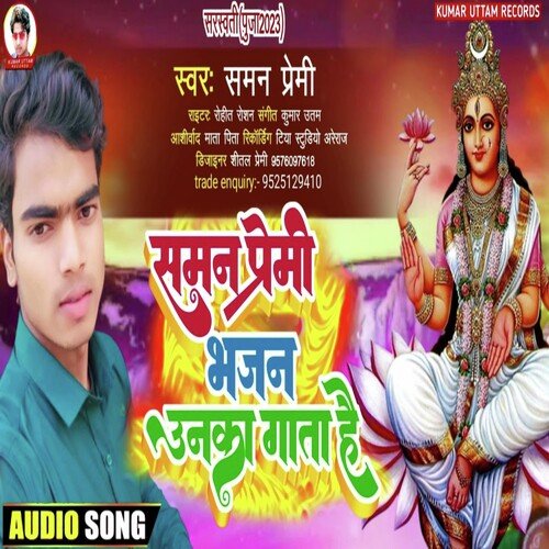 Saman Premi Bhajan Unka Gata Hai (Bhojpuri)