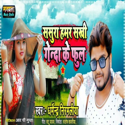 Sasura Hamar Sakhi Genda Ke Phool