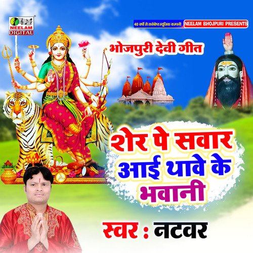 Sher Pe Sawar Aai Thave Ke Bhawani (Bhojpuri)