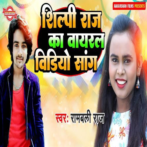 Shilpi Raj Ka Viral Video Song