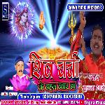 Shiv Charcha Ke Bahal Byar Ba (Bhojpuri Song)