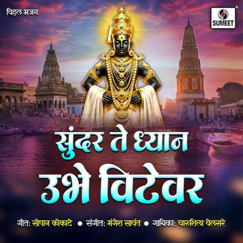 Sundar Te Dhyan Ubhe Vitevar