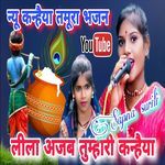 Tamura Bhajan-leela Ajab Tumhari Kanhaiya