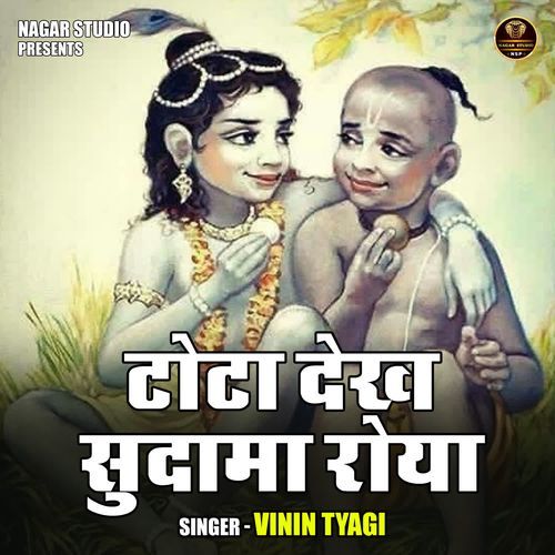 Tota dekh sudama roya