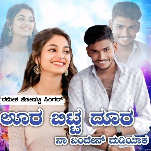 Ura Bitta Dura Banden Dudiyak