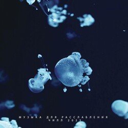 Музыка Для Расслабления. Чилл 2023