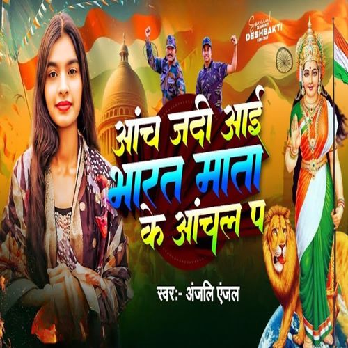 Aanch Jadi Aai Bharat Mata Ke Anchal Pa
