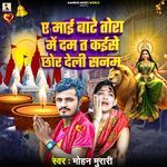 Ae Maai Bate Tora Me Dam Ta Kaise Chhor Deli Sanam