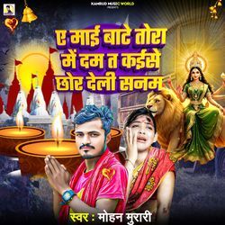 Ae Maai Bate Tora Me Dam Ta Kaise Chhor Deli Sanam