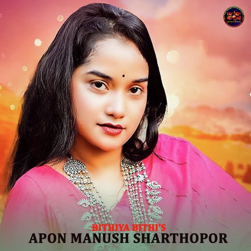 Apon Manush Sarthopor
