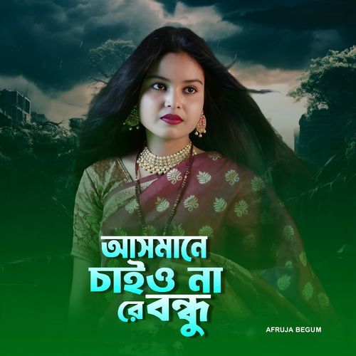 Ashmane chaiyo nare bondhu