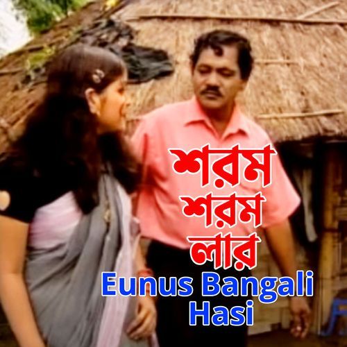 ��শরম শরম লার