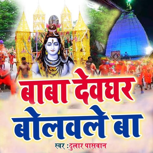 Baba Deoghar Bolawale Ba